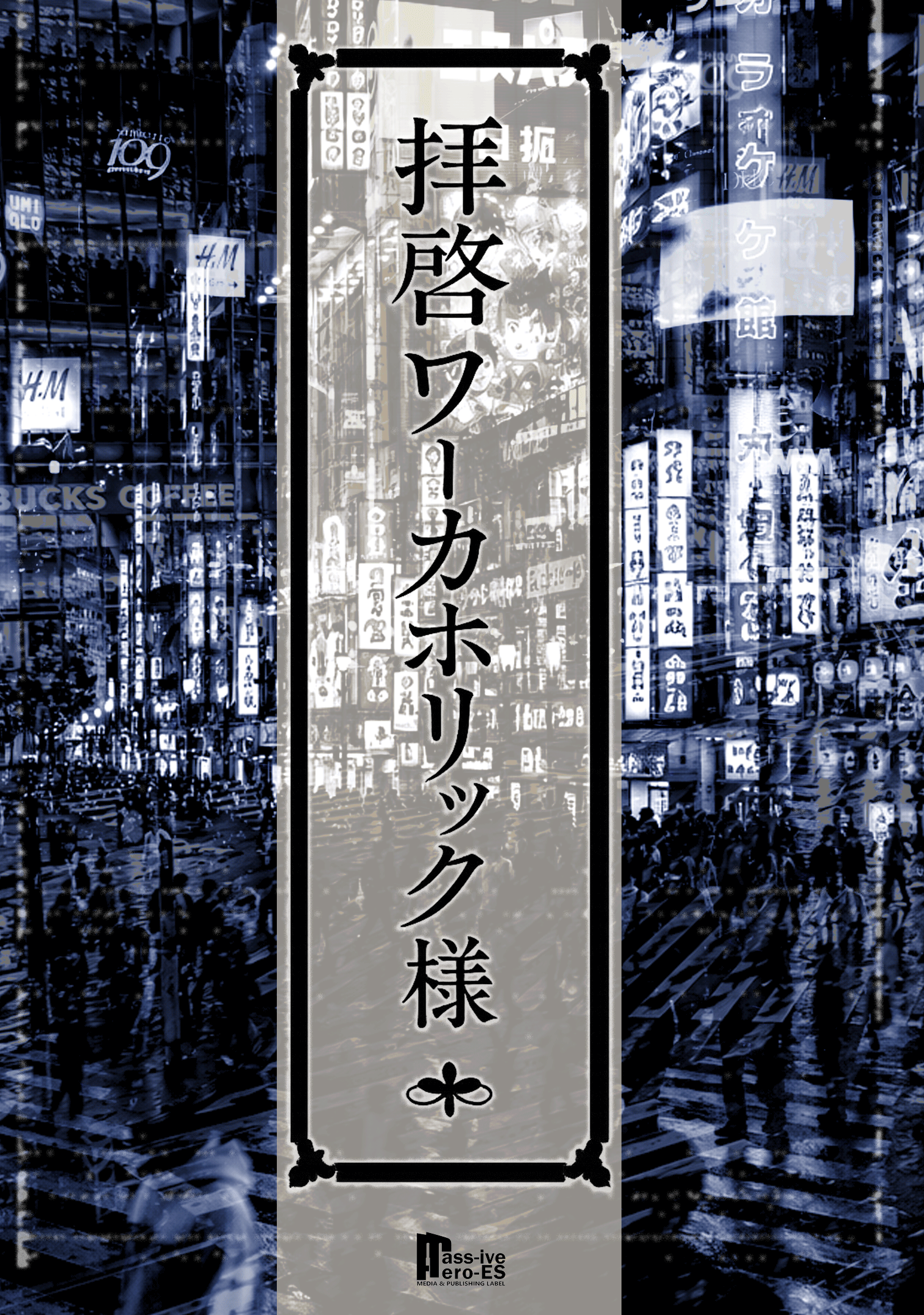 拝啓　ワーカホリック様