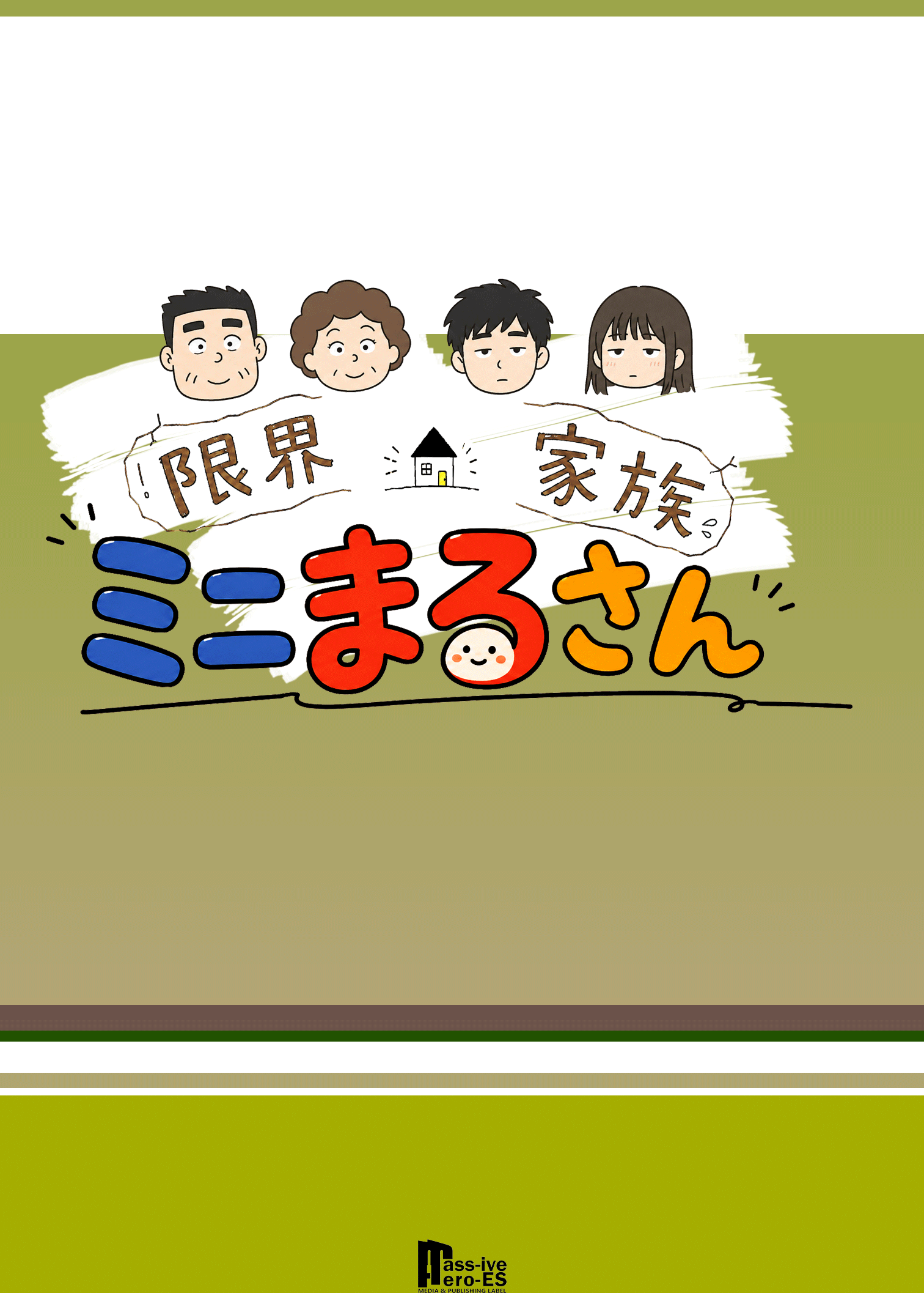 限界家族ミニまるさん